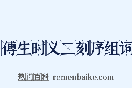 傅生时义二刻序组词是什么意思的图片